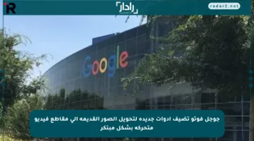 جوجل فوتو تضيف أدوات جديدة لتحويل الصور القديمة إلى مقاطع فيديو متحركة بشكل مبتكر